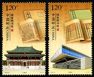 2009-19 《国家图书馆》特种邮票